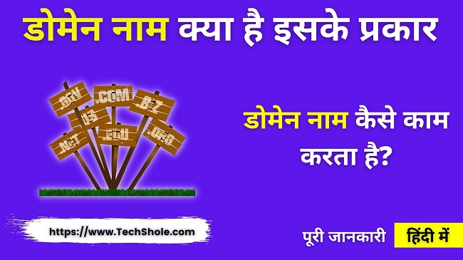 What is domain name and how it works (Domain Name In Hindi)