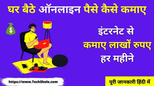 घर बैठे ऑनलाइन इंटरनेट से पैसे कैसे कमाए - how to earn money from internet online sitting at home In Hindi