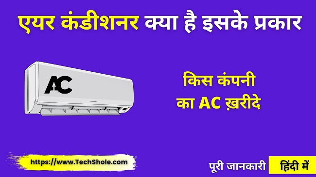 एयर कंडीशनर क्या है इसके प्रकार और किस कंपनी का AC ख़रीदे - AC Full Form In Hindi