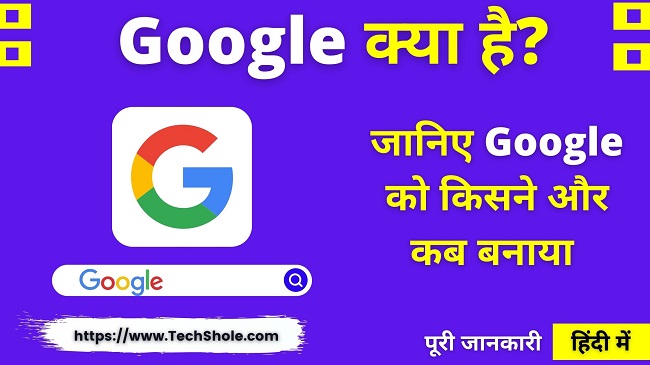 Google क्या है किसने बनाया और पैसे कैसे कमाता है (Google kya hai In Hindi)