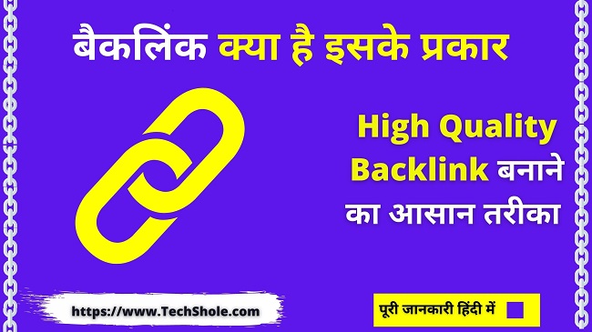 बैकलिंक क्या है और High Quality Backlink कैसे बनाए - High Quality Dofollow Backlink Kaise Banaye In Hindi