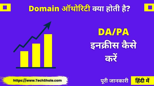 Domain Authority, Page Authority What is DA PA Complete information in Hindi