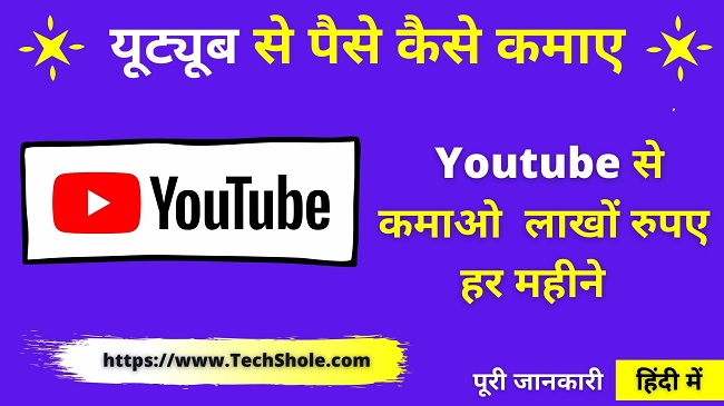 How To Earn Money From Youtube (Rs 1 Lakh Month) Youtube Se Paise Kaise Kamaye