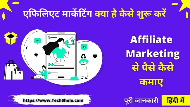 एफिलिएट मार्केटिंग क्या है कैसे करें और पैसे कैसे कमाए - Affiliate Marketing In Hindi