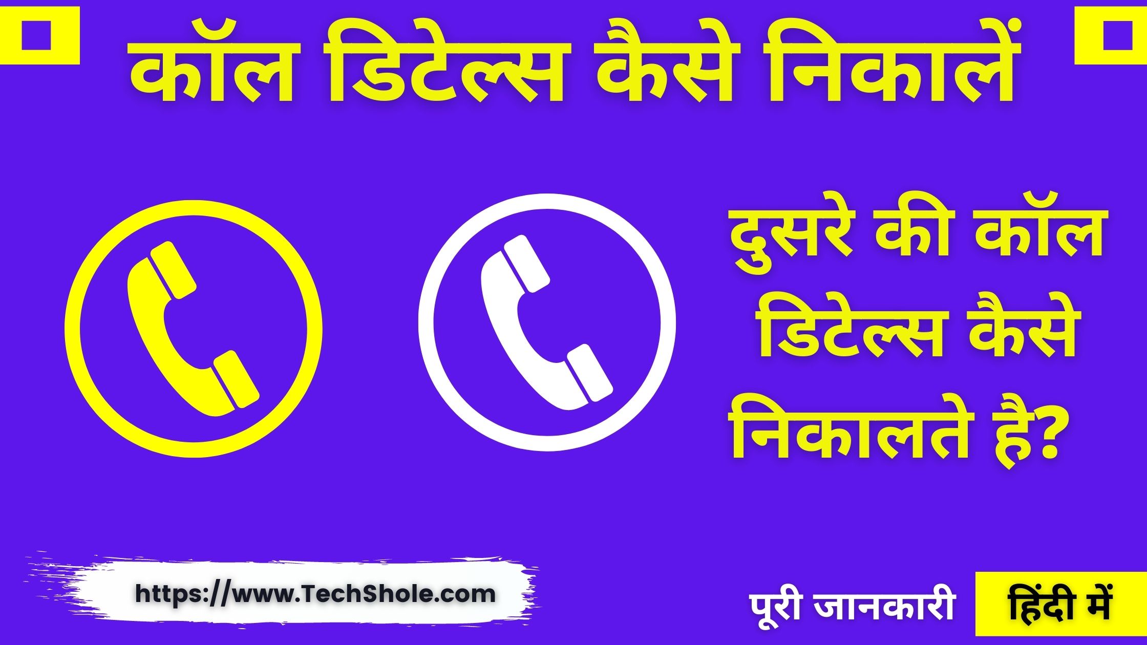 How to get call details of anyone - Call Details Kaise Nikale