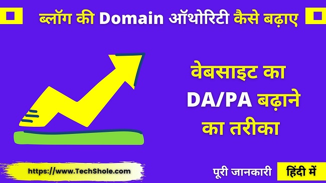 15 Tips ब्लॉग वेबसाइट की Domain Authority कैसे बढ़ाये - increase Domain Authority In Hindi