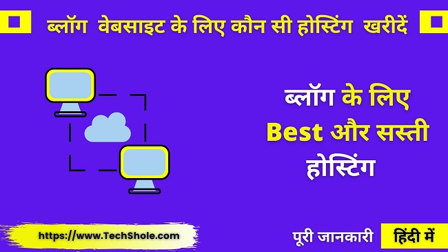 ब्लॉग वेबसाइट के लिए सस्ती और Best web hosting कौन सी खरीदे - Best Web Hosting In India
