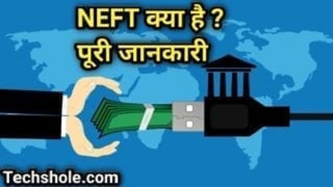 NEFT FULL FORM - NEFT क्या है और पैसे कैसे भेजे है - हिंदी में