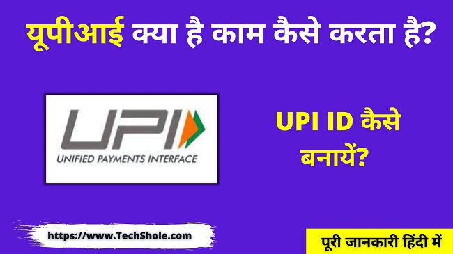 Upi Full Form | UPI क्या है और कैसे काम करता है?