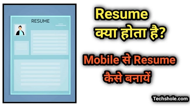 रिज्यूमे क्या होता है और Mobile से Resume कैसे बनायें-हिंदी में
