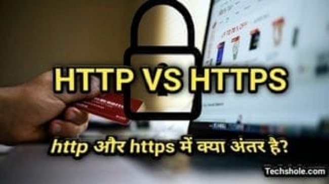 HTTP & HTTPS क्या है? http full form क्या होता है और HTTP और HTTPS में क्या अंतर है?
