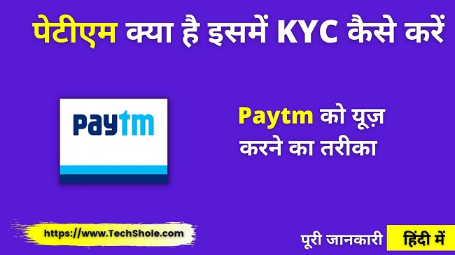 पेटीएम क्या है KYC कैसे करें, पैसे भेजें और इस्तेमाल करने का तरीका - Paytm Kya Hai In Hindi