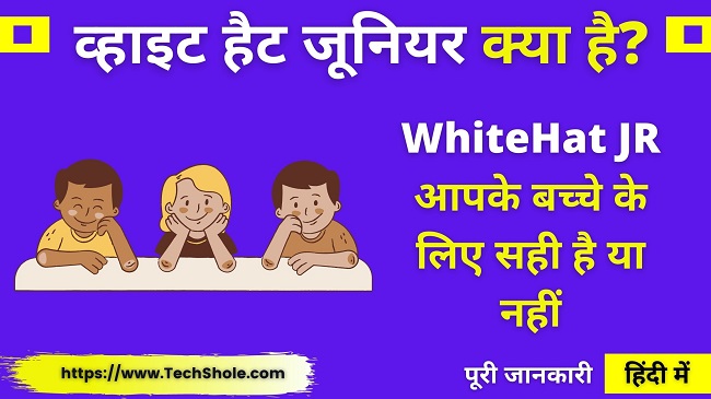 (व्हाइट हैट जूनियर) WhiteHat Jr Kya Hai Full Review In Hindi