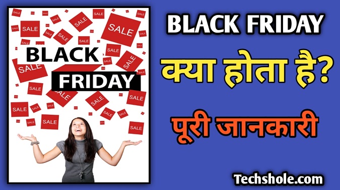 Black Friday क्या होता है और इसका इतिहास क्या है - Black Friday Discount क्यों मिलता है