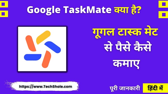 What is Google Task Mate – How To Earn Money With Task Mate – Referral Code (Invitation Code India)