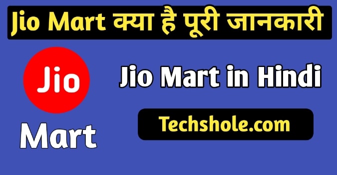 Jio Mart Kya Hai In Hindi