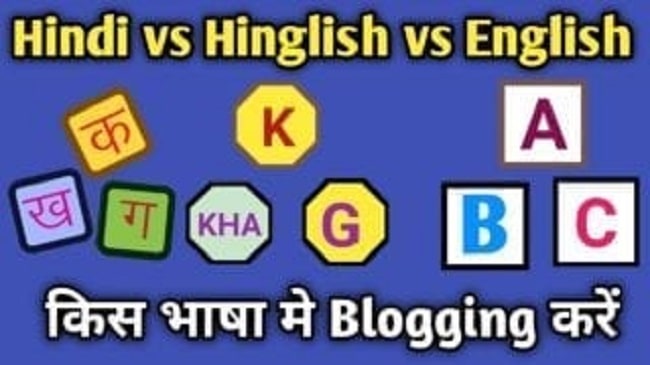 Hindi VS Hinglish VS English किस भाषा में Blogging की शुरुआत करें और क्या Blogging हिंदी में करना चाहिए.