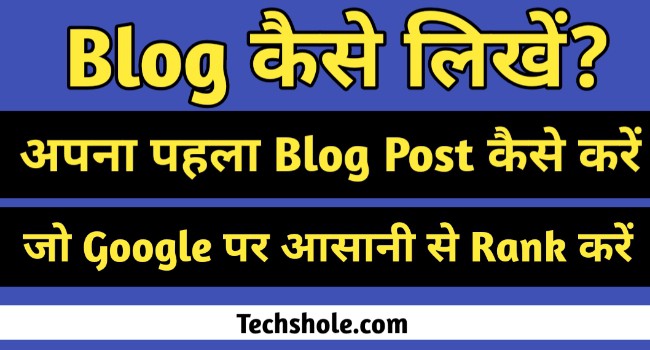 पहली Blog Post कैसे लिखें जो Google पर Rank करें - पूरी जानकारी हिंदी में