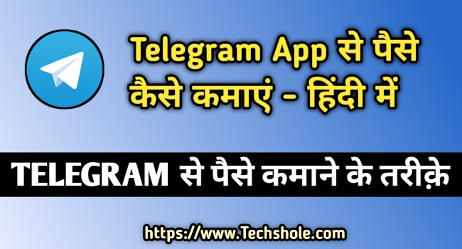 Telegram से पैसे कैसे कमाए - टेलीग्राम से पैसे कमाने के तरीके पूरी जानकारी हिंदी में