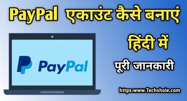 Paypal account कैसे बनाए – Step By Step पूरी जानकारी हिन्दी में
