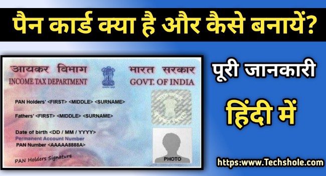 (PAN Card) What is Pan Card - How to Make Pan Card - Step by Step Complete Information