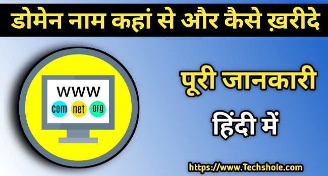 Domain कहा से और कैसे खरीदें - पूरी जानकारी हिंदी में