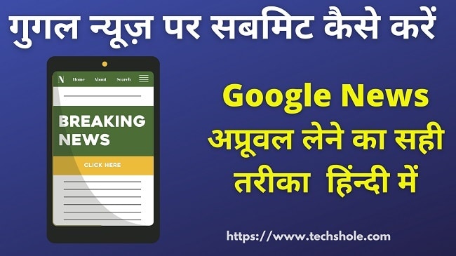 How To Submit Blog Website In Google News And Get Approval – In Hindi