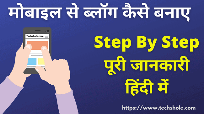 Mobile Se Blog Kaise Banaye 2021: Step By Step पूरी जानकारी हिंदी में