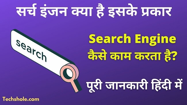 सर्च इंजन क्या होता है इसके प्रकार और कैसे काम करता है - Search Engine in Hindi