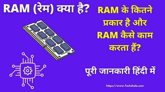 (रैम) RAM क्या है, RAM के प्रकार और RAM कैसे काम करता हैं पूरी जानकारी हिंदी में