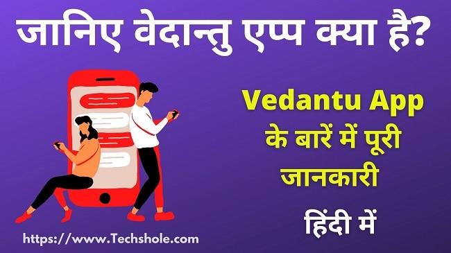 Vedantu App के बारें में पूरी जानकारी हिंदी में