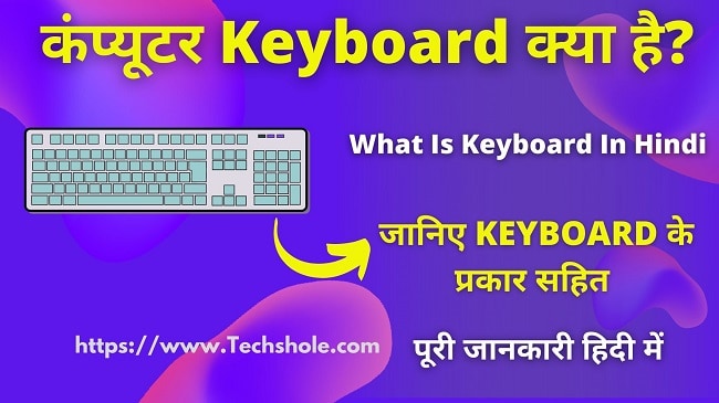 कंप्यूटर Keyboard क्या है जानिए इसके प्रकार हिंदी में - What is Keyboard in Hindi