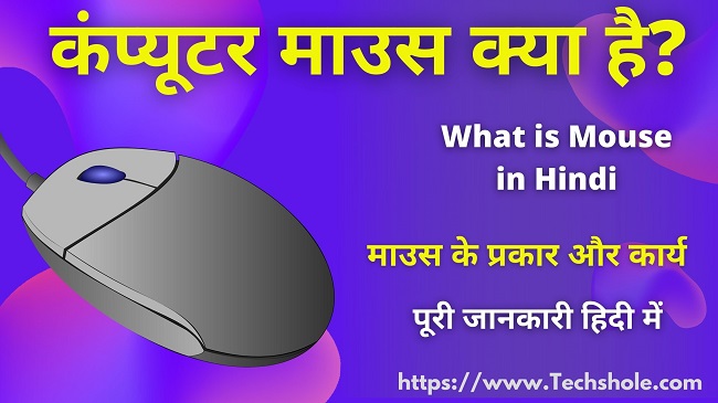 माउस क्या है और कंप्यूटर माउस के प्रकार एवं कार्य (What is Mouse in Hindi)