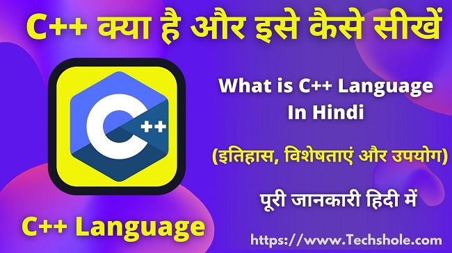 C++ क्या है और इसे कैसे सीखें (विशेषताएं और उपयोग) C++ Language In Hindi