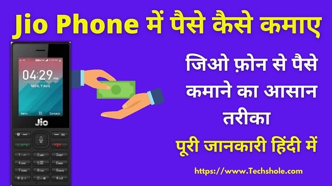 (10 Ways) Jio Phone Se Paise Kaise Kamaye – Full Information in Hindi