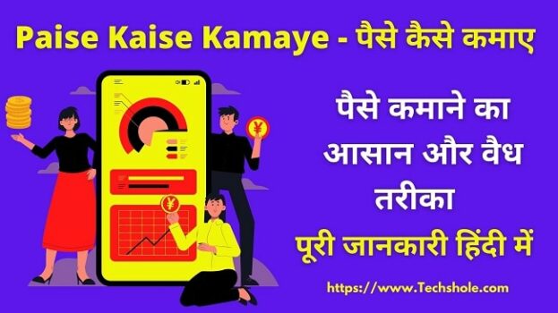 पैसे कैसे कमाए - 25 आसान और कारगर तरीके हिंदी में | Paise Kaise Kamaye
