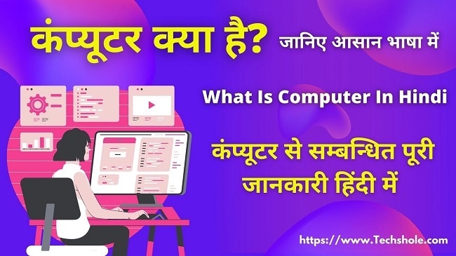 कंप्यूटर क्या होता है (What Is Computer In Hindi) पूरी जानकारी हिंदी में