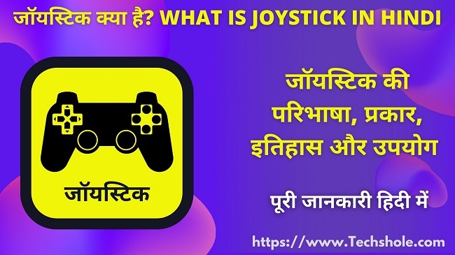 What is Joystick (Definition, Types, History, Uses) What is Joystick in Hindi