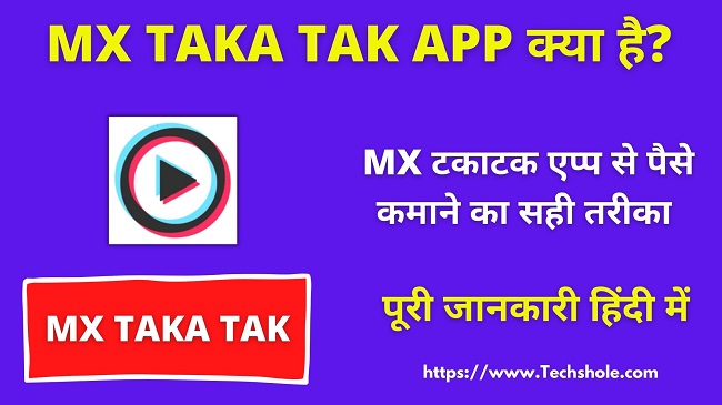 What is Takatak App - MX TakaTak App Par Paise Kaise Kamaye in Hindi