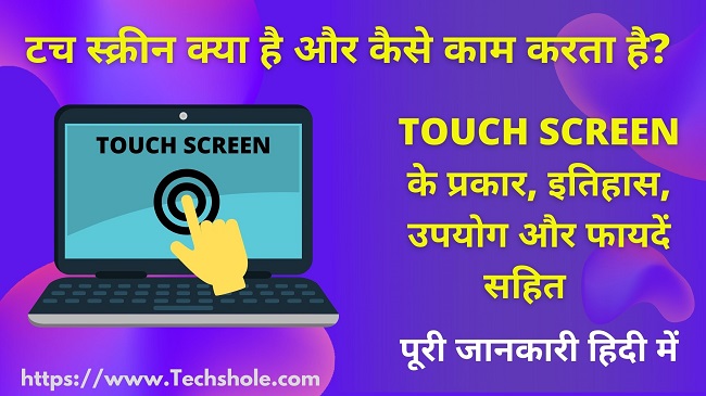 टच स्क्रीन क्या है कैसे काम करता है (प्रकार, उपयोग, फायदें) - What is Touch Screen in Hindi