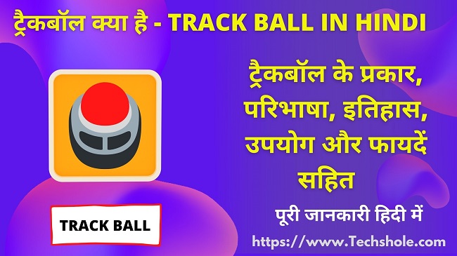 ट्रैकबॉल क्या है (परिभाषा, प्रकार, उपयोग और अंतर) What is Trackball in Hindi