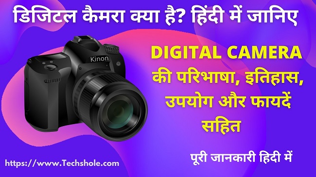 डिजिटल कैमरा क्या है हिंदी में जानिए - What is Digital Camera in Hindi
