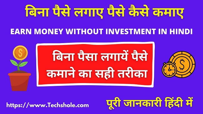 How to earn money without investing money - Earn Money Without Investment In Hindi