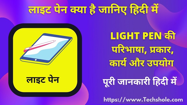 लाइट पेन क्या है (प्रकार, कार्य और उपयोग) - What is Light Pen in Hindi