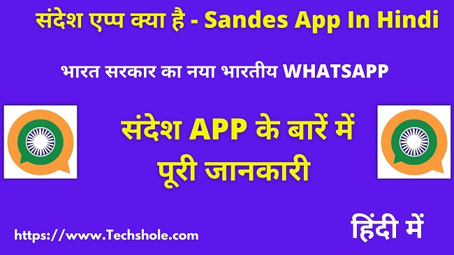 What is Sandesh App – In Hindi (Sandes App Full Review in Hindi)