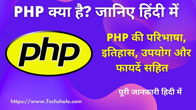 what is php in hindi