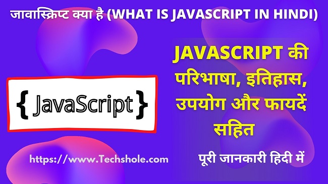 जावास्क्रिप्ट क्या है (इतिहास, उपयोग, कार्य, विशेषताएं) What is JavaScript in Hindi