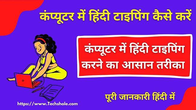 (3 आसान तरीके) Computer me Hindi Typing Kaise Kare