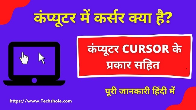 What is a Cursor in Computer (Type of Computer Cursor in Hindi)