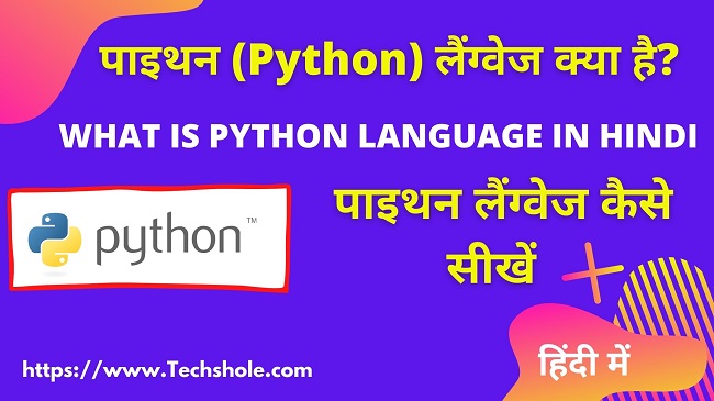 What is Python and how to learn (What Is Python In Hindi) in Hindi